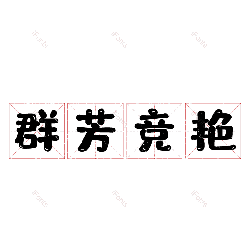 图片,元素,PNG,免抠素材